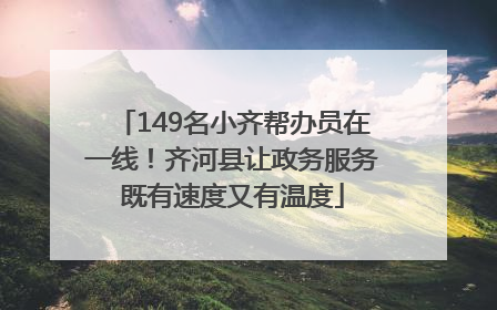 149名小齐帮办员在一线！齐河县让政务服务既有速度又有温度