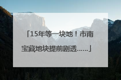 15年等一块地！市南宝藏地块提前剧透……