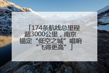 174条航线总里程超3000公里，南京锚定“低空之城”唱响“飞得更高”