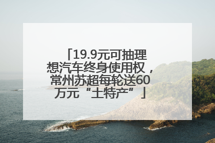 19.9元可抽理想汽车终身使用权，常州苏超每轮送60万元“土特产”