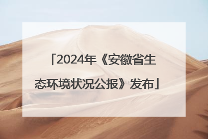 2024年《安徽省生态环境状况公报》发布
