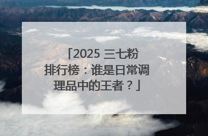 2025 三七粉排行榜：谁是日常调理品中的王者？