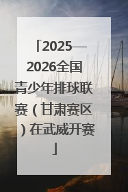 2025—2026全国青少年排球联赛（甘肃赛区）在武威开赛