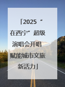 2025“在西宁”超级演唱会开唱 赋能城市文旅新活力