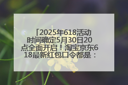 2025年618活动时间确定5月30日20点全面开启！淘宝京东618最新红包口令都是：优惠礼包855