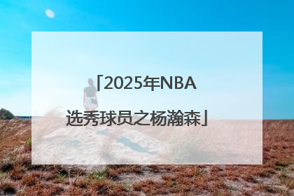 2025年NBA选秀球员之杨瀚森