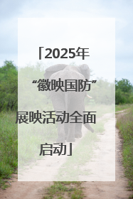 2025年“徽映国防”展映活动全面启动
