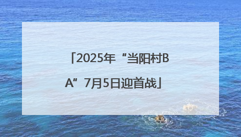 2025年“当阳村BA”7月5日迎首战
