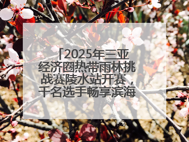 2025年三亚经济圈热带雨林挑战赛陵水站开赛，千名选手畅享滨海雨林风情