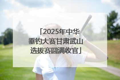 2025年中华垂钓大赛甘肃武山选拔赛圆满收官