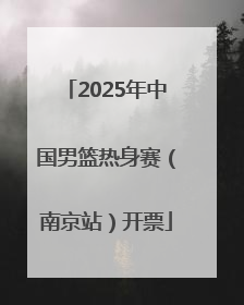 2025年中国男篮热身赛（南京站）开票