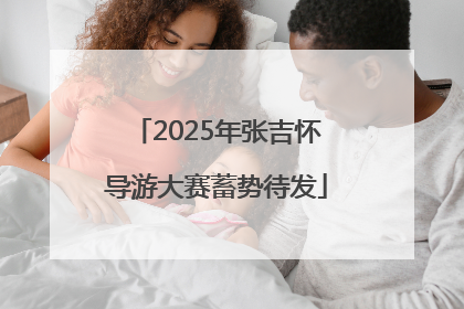 2025年张吉怀导游大赛蓄势待发