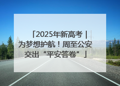 2025年新高考｜为梦想护航！周至公安交出“平安答卷”