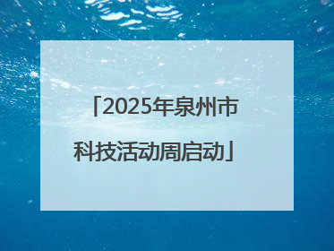 2025年泉州市科技活动周启动
