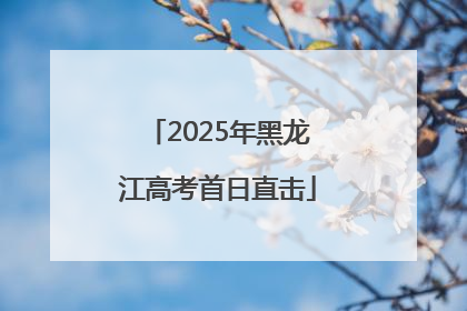 2025年黑龙江高考首日直击