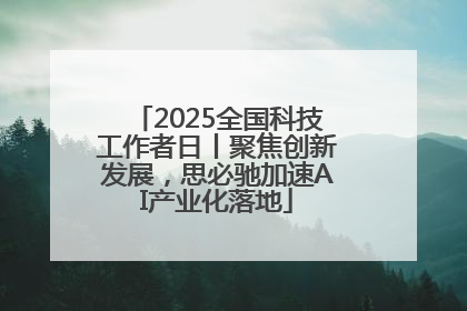 2025全国科技工作者日丨聚焦创新发展，思必驰加速AI产业化落地