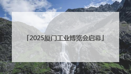 2025厦门工业博览会启幕