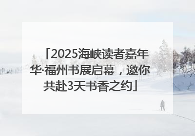 2025海峡读者嘉年华·福州书展启幕，邀你共赴3天书香之约