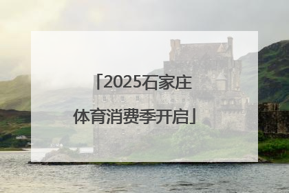 2025石家庄体育消费季开启