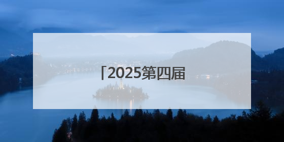 2025第四届中国（青岛）国际物流博览会开幕