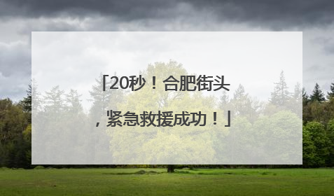 20秒！合肥街头，紧急救援成功！