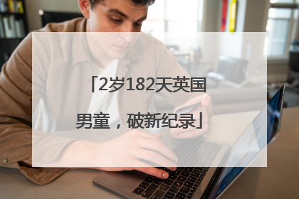 2岁182天英国男童，破新纪录