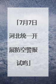 7月7日河北统一开展防空警报试鸣