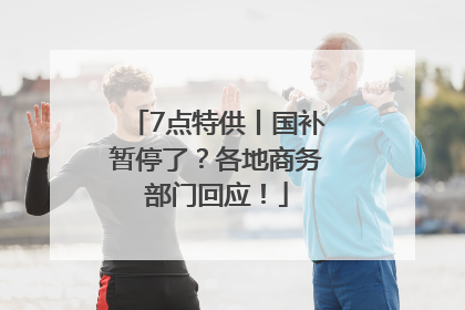 7点特供丨国补暂停了？各地商务部门回应！