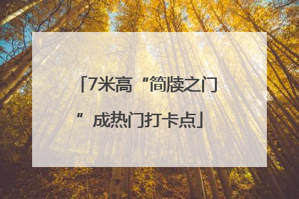 7米高“简牍之门”成热门打卡点