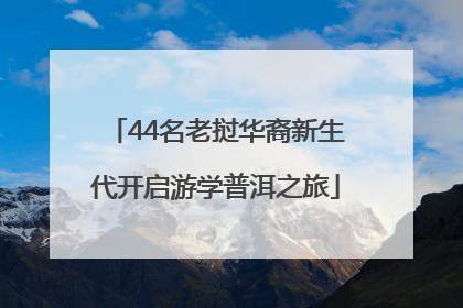 44名老挝华裔新生代开启游学普洱之旅