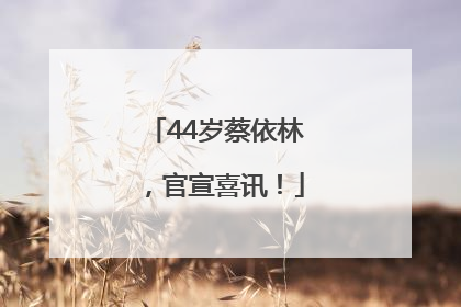 44岁蔡依林，官宣喜讯！