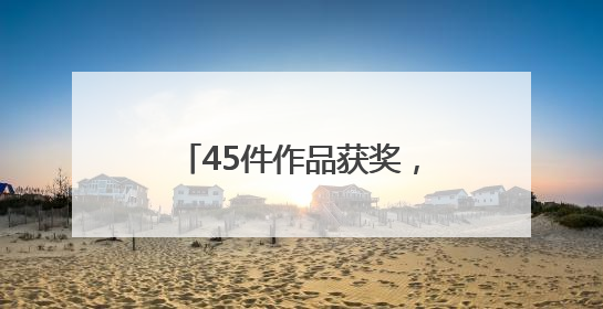 45件作品获奖，安化文创商品设计大赛展现“新国潮”