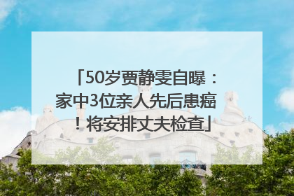 50岁贾静雯自曝：家中3位亲人先后患癌！将安排丈夫检查