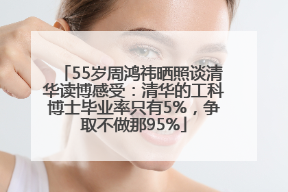 55岁周鸿祎晒照谈清华读博感受：清华的工科博士毕业率只有5%，争取不做那95%