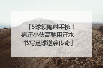 5球领跑射手榜！宿迁小伙高驰用汗水书写足球逆袭传奇