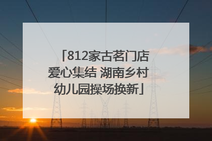 812家古茗门店爱心集结 湖南乡村幼儿园操场换新