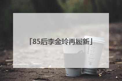 85后李金玲再履新