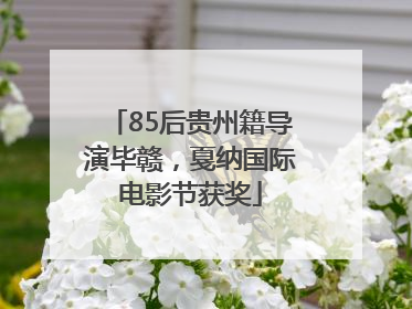 85后贵州籍导演毕赣，戛纳国际电影节获奖