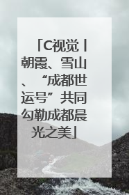 C视觉丨朝霞、雪山、“成都世运号”共同勾勒成都晨光之美