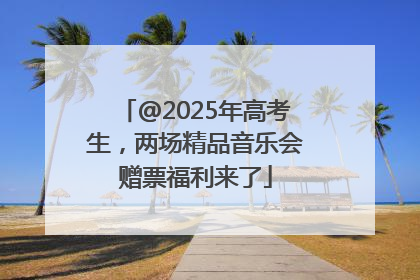 @2025年高考生，两场精品音乐会赠票福利来了