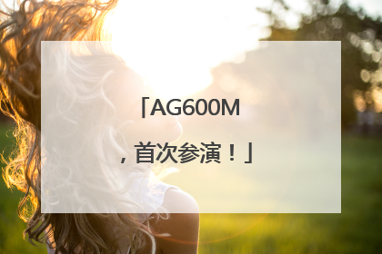 AG600M，首次参演！