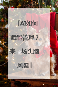 AI如何赋能管理？来一场头脑风暴