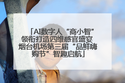 AI数字人“商小智”领衔打造四维感官盛宴 烟台机场第三届“品鲜嗨购节”智趣启航