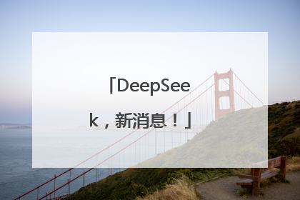 DeepSeek，新消息！