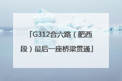 G312合六路（肥西段）最后一座桥梁贯通