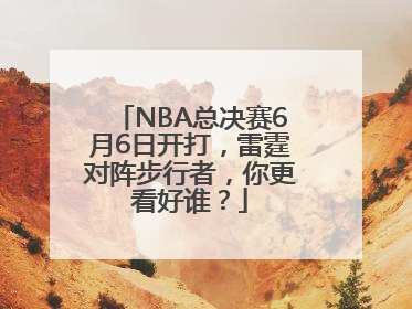 NBA总决赛6月6日开打，雷霆对阵步行者，你更看好谁？