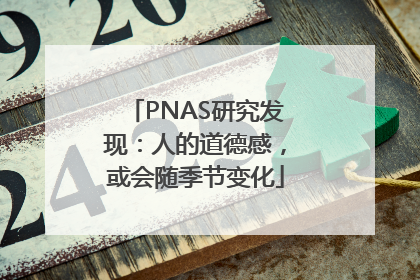 PNAS研究发现：人的道德感，或会随季节变化